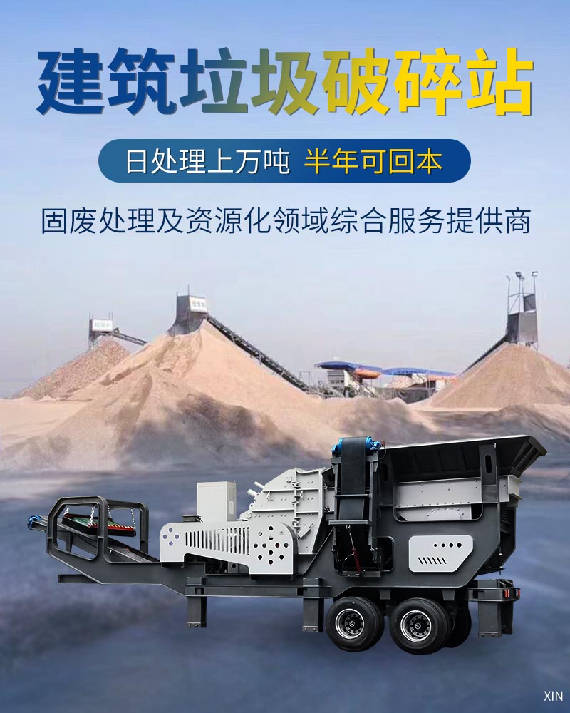 移動(dòng)式建筑垃圾破碎站